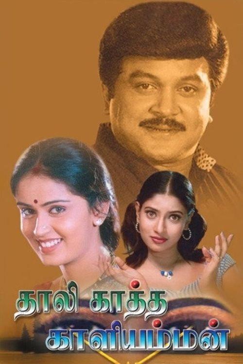 Thaalikaatha Kaaliamman 2001 official movie poster