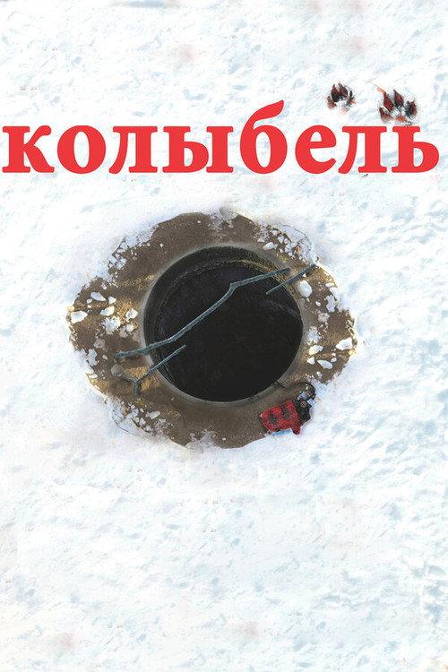 Cradle 2011 official movie poster