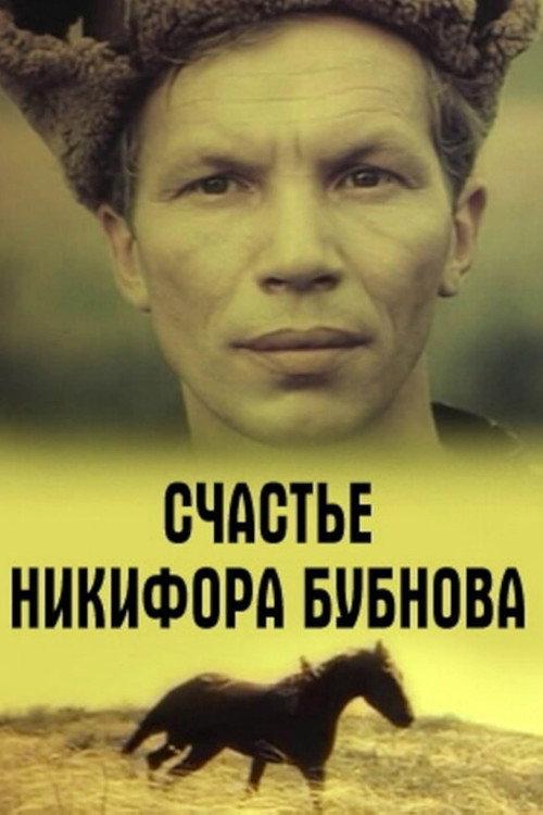 Happiness of Nikifor Bubnov 1983 official movie poster