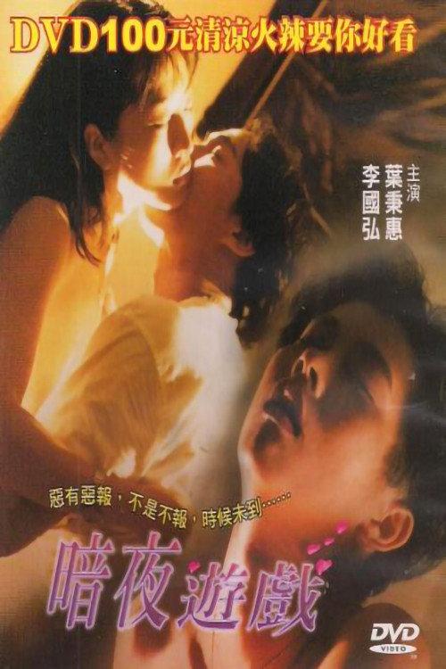 Anye Youxi 1999 official movie poster