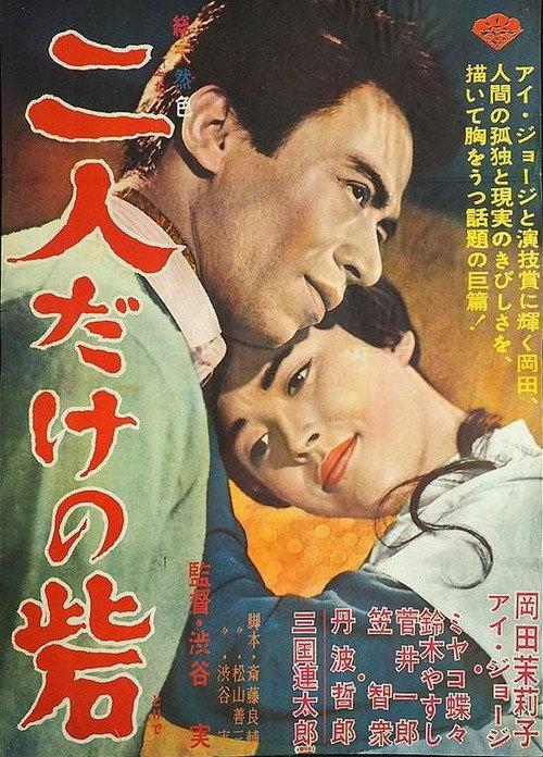 Futari dake no toride 1963 official movie poster