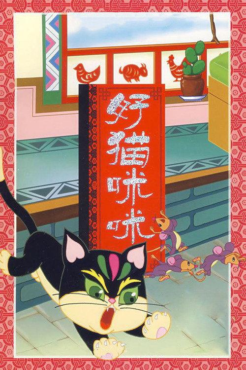 The Good Cat Mimi 1979 official movie poster