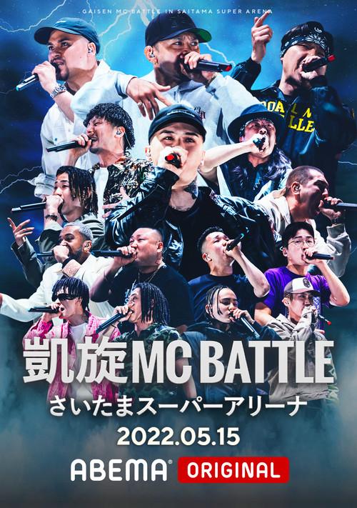 凱旋MC Battle at.さいたまスーパーアリーナ 2022 official movie poster