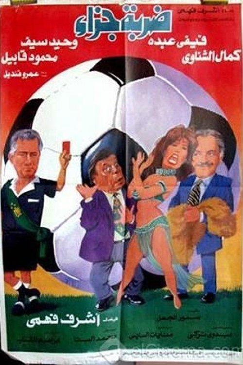 Penalty 1995 official movie poster
