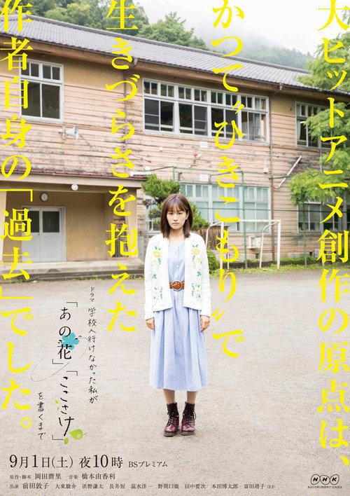 Until I, Who Was Unable to Go to School, Wrote "anohana" and "The Anthem of the Heart" 2018 official movie poster