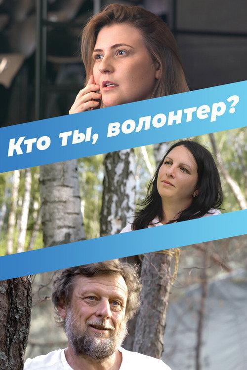 Who Are You, a Volunteer? 2023 official movie poster