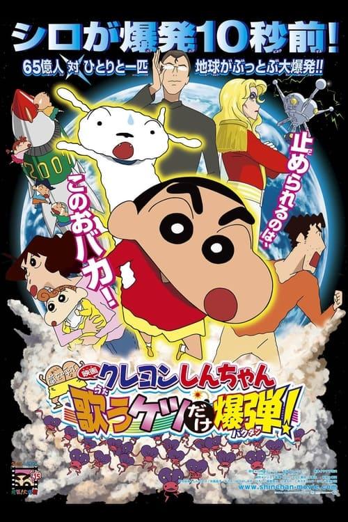 Crayon Shin-chan: Invoke a Storm! The Singing Buttocks Bomb 2007 official movie poster