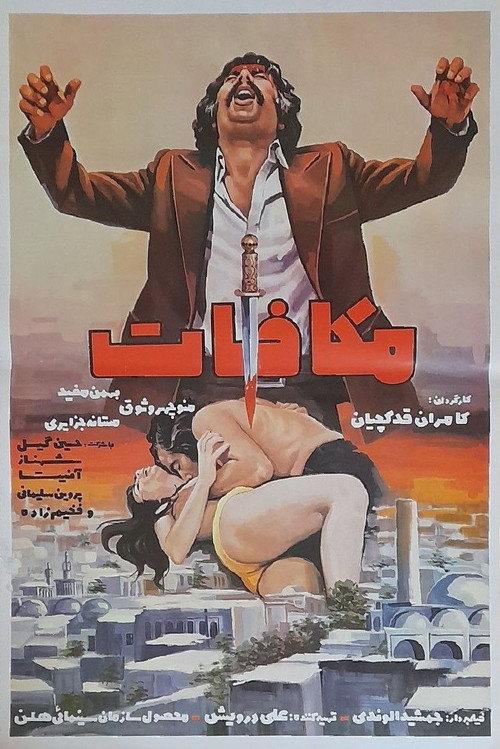 The Retribution 1973 official movie poster