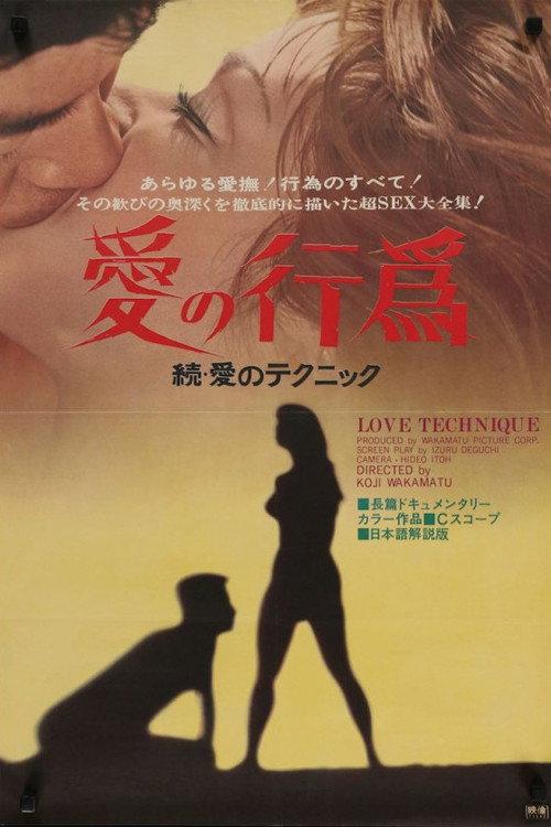 Love Technique 2 1971 official movie poster