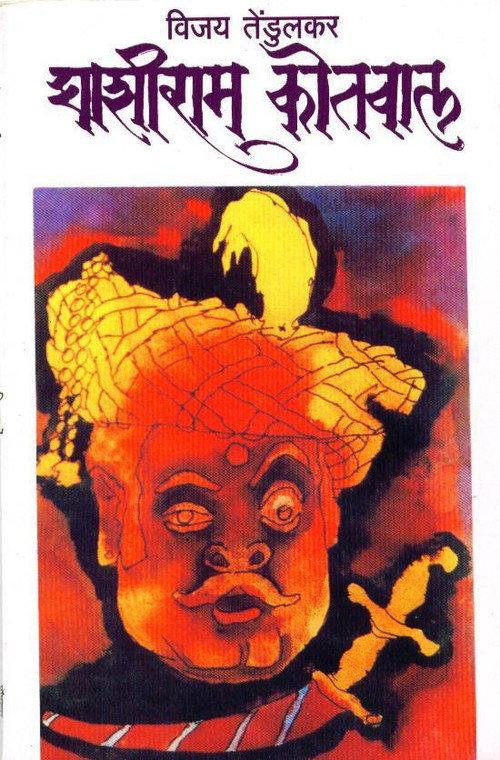 Ghashiram Kotwal 1976 official movie poster