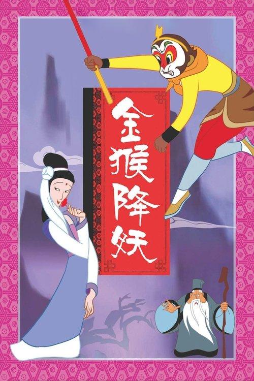 The Monkey King Conquers the Demon 1985 official movie poster