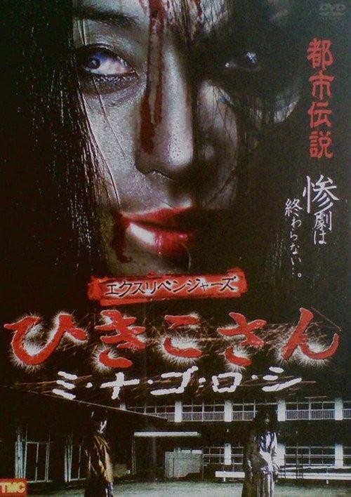 Ex-Revengers: Hikiko-san 2010 official movie poster
