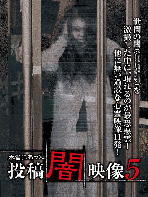 Honto ni Atta: Toko Yami Eizo 5 2013 official movie poster