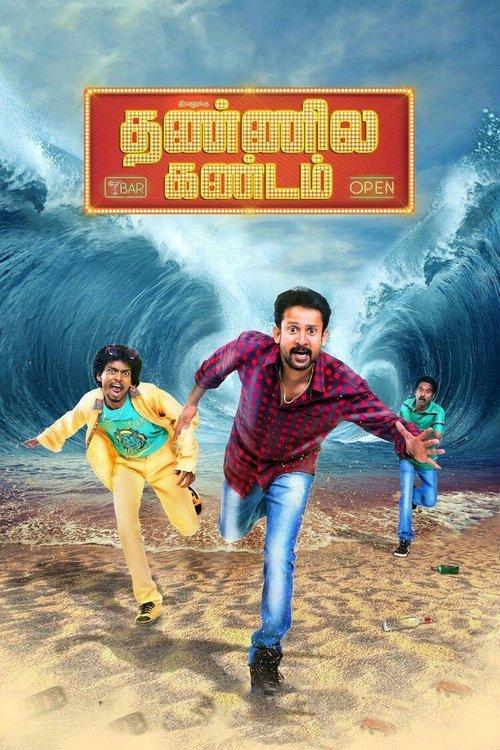 Ivanukku Thannila Kandam 2015 official movie poster