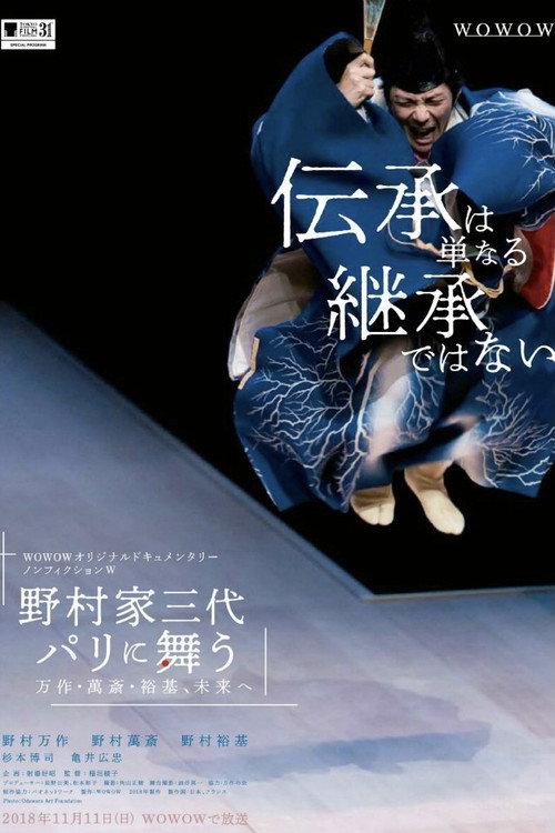 The Three Generations of the Nomura Kyogen Family 2018 official movie poster