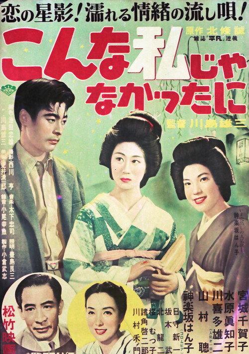 Kon'na watashi ja nakatta ni 1952 official movie poster
