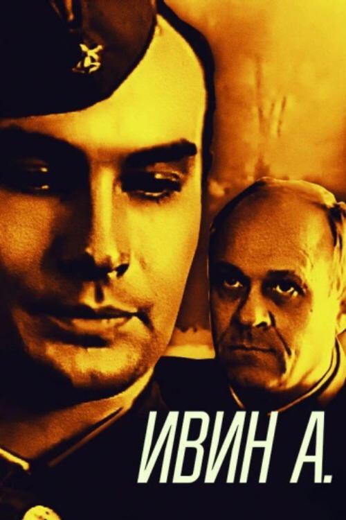 Ivin A. 1990 official movie poster