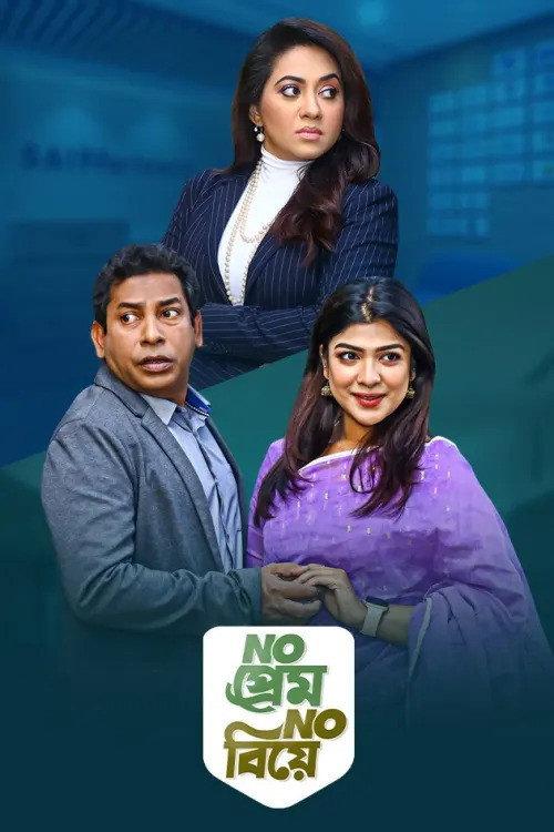 No Prem No Biye 2021 official movie poster