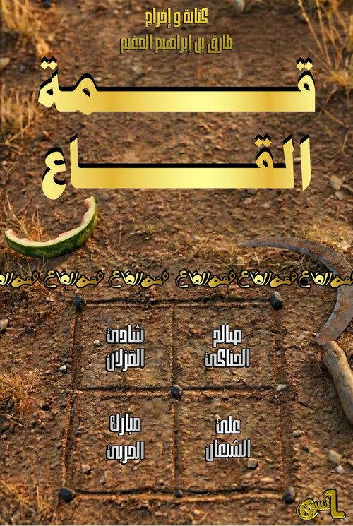 Qimat Al Ga'a  official movie poster