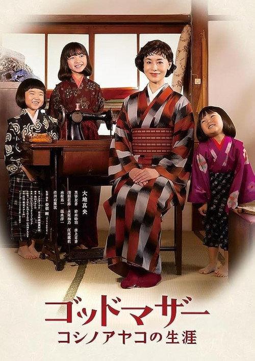 Godmother: The Life of Ayako Koshino 2025 official movie poster