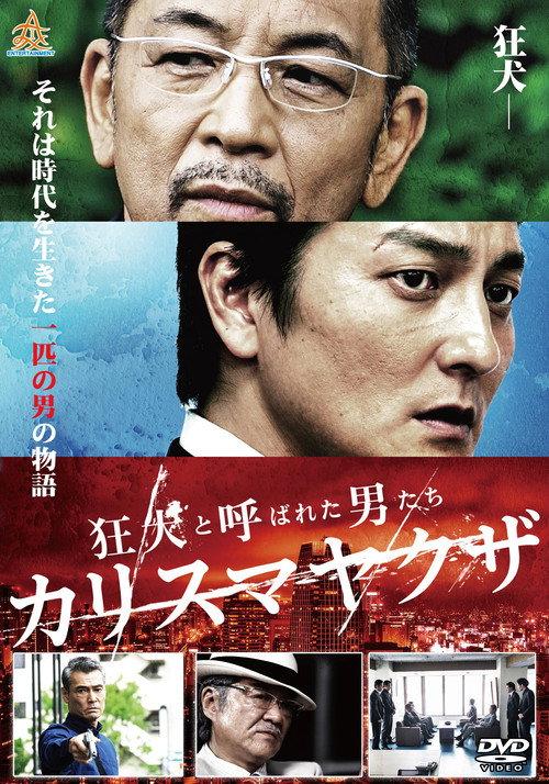 The Wild Ones: Charismatic Yakuza 2017 official movie poster