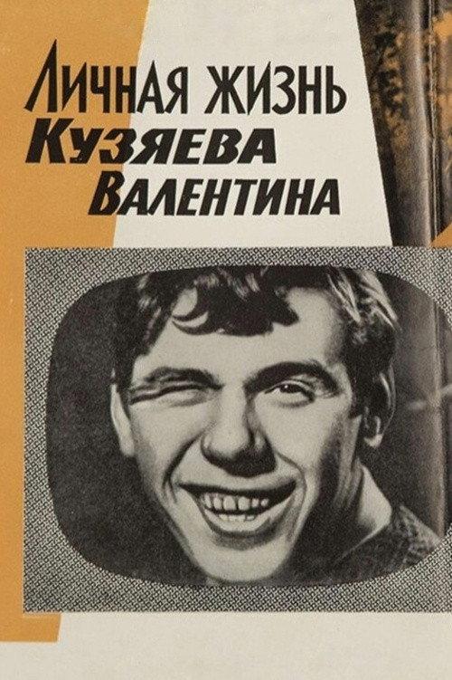 Private Life of Kuzyayev Valentin 1968 official movie poster