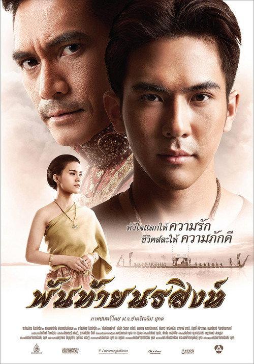 Pantai Norasingh 2015 official movie poster