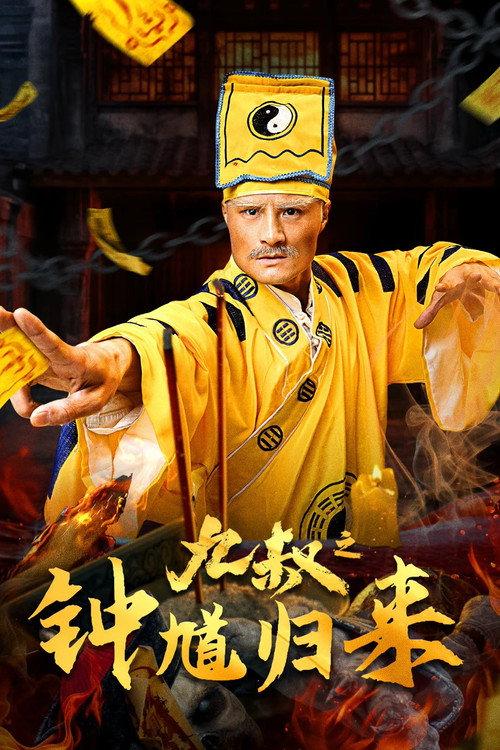 Nine Uncle: The Return of Zhong Kui 2025 official movie poster