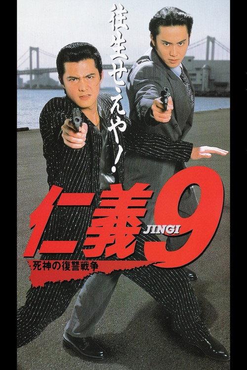Jingi 9: Revenge War of the Reaper 1996 official movie poster