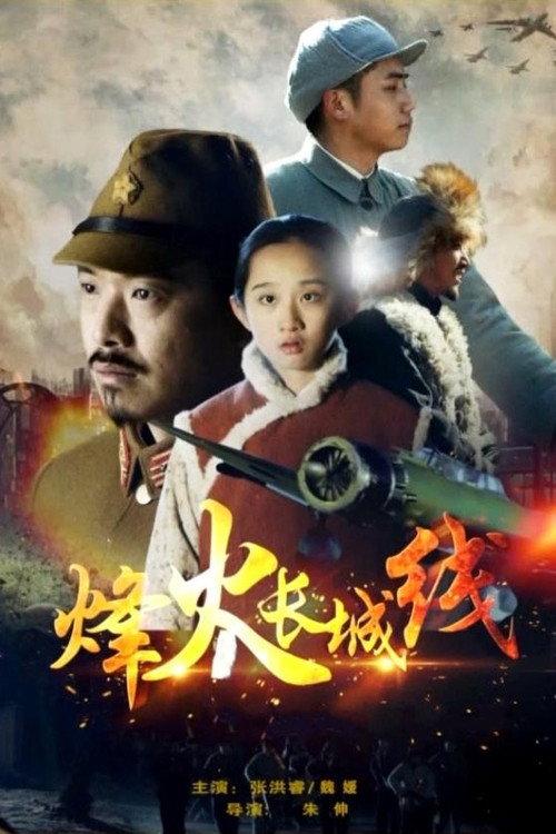 Beacon Fires Along The Great Wall 2015 official movie poster
