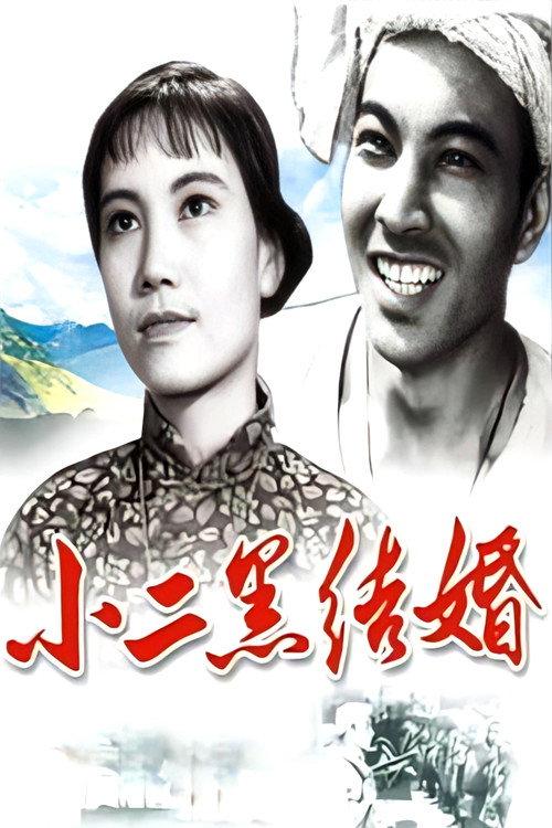 Xiao Erhei's Marriage 1964 official movie poster