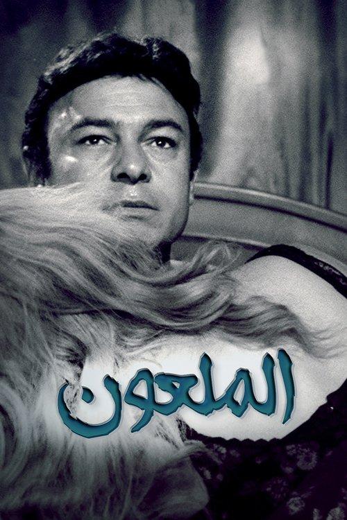 Hamsat Al-Shaytan 1968 official movie poster