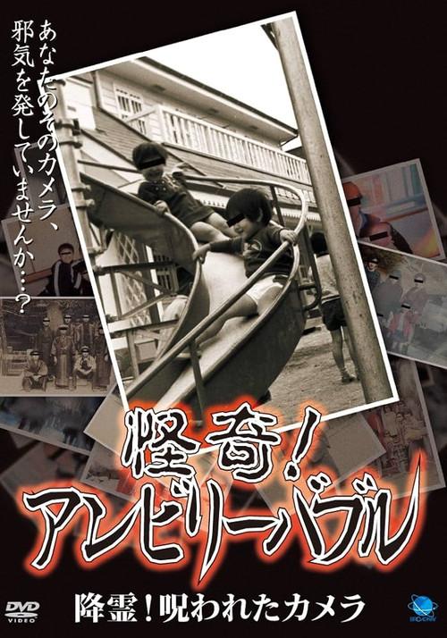 Mysterious! Unbelievable: Summoning Spirits! The Cursed Camera 2007 official movie poster