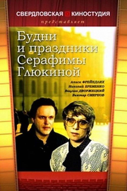 Serafima Glyukina's Weekdays and Weekends 1988 official movie poster