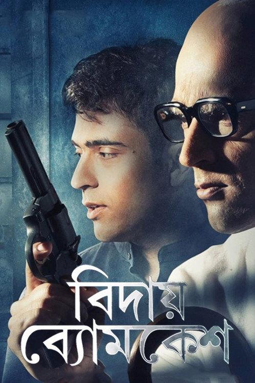 Bidai Byomkesh 2018 official movie poster