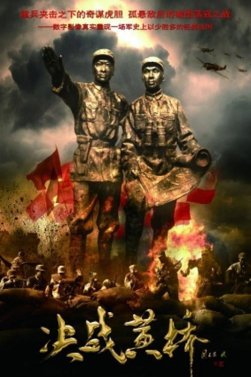 Battle at Huangqiao 2011 official movie poster