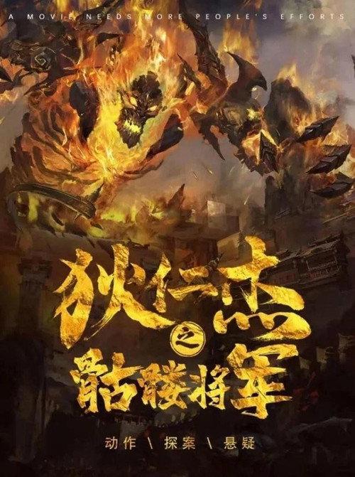 Detective Dee and Skeleton General 2022 official movie poster