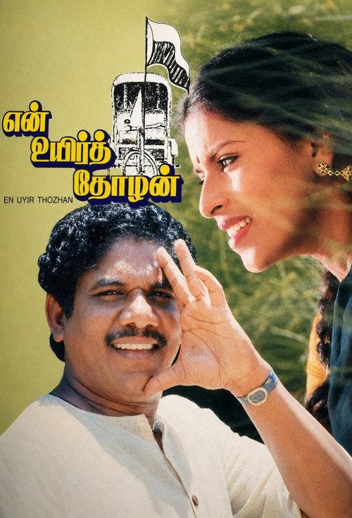 En Uyir Thozhan 1990 official movie poster