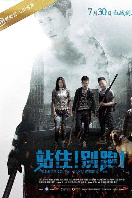 Freeze! Guys 2016 official movie poster