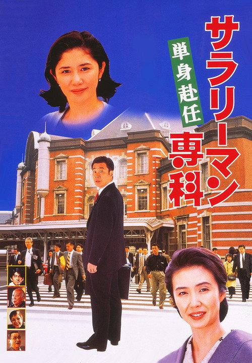 Salaryman Senka: Tanshin Funin 1996 official movie poster