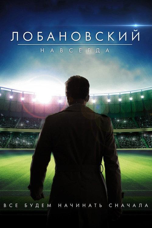 Lobanovskiy Forever 2016 official movie poster