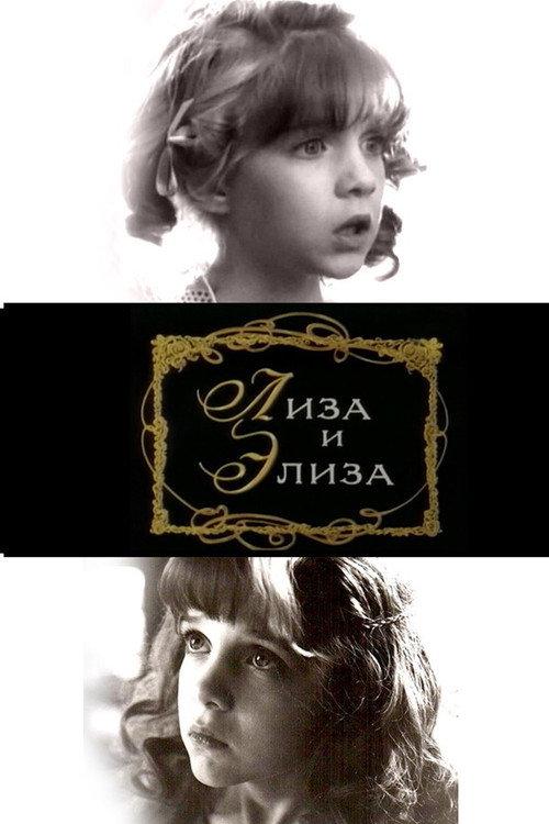 Lisa and Elise 1996 official movie poster