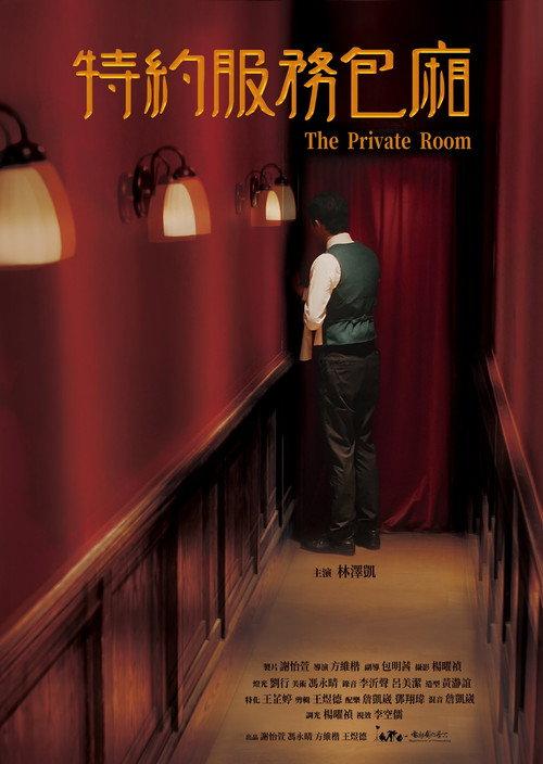 The Private Room 2022 official movie poster