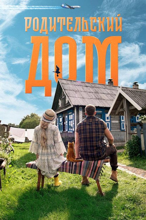 Parents' House 2026 official movie poster