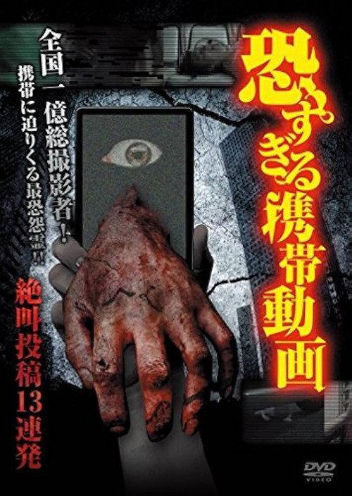 Terrifying Mobile Videos - 13 Consecutive Screaming Submissions 2014 official movie poster