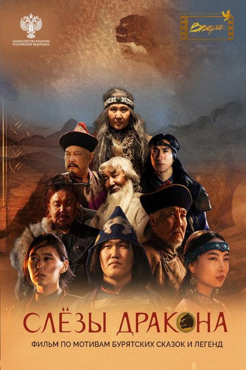 Tears of the Dragon 2025 official movie poster