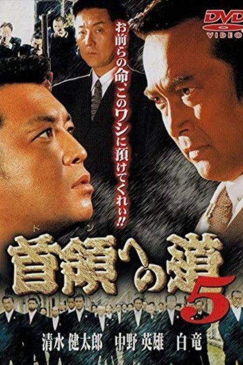 Road to the Don 5 1998 official movie poster