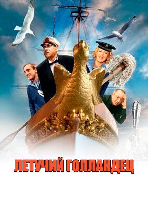 Flying Dutchman 1991 official movie poster