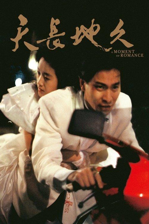 A Moment of Romance 1990 official movie poster