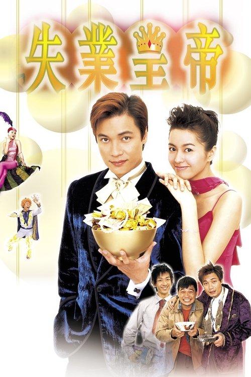 Afraid of Nothing, the Jobless King 1999 official movie poster